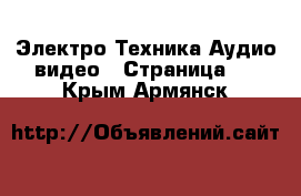 Электро-Техника Аудио-видео - Страница 3 . Крым,Армянск